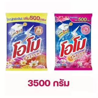 ( 1 ถุง )โอโม ซันชายน์ ผงซักฟอก ผ้าขาว&ผ้าสี 3300-3500 กรัม
