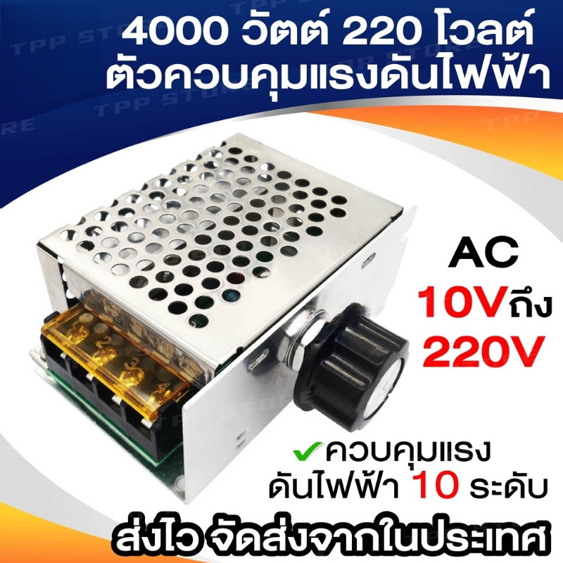 ไทริสเตอร์ ใช้ควบคุมแรงดันไฟฟ้า ควบคุมความเร็ว ลดแสง หรี่อุณหภูมิ SCR ปรับมอเตอร์ 4000 วัตต์ 220 โวลต์ AC 10V-220V
