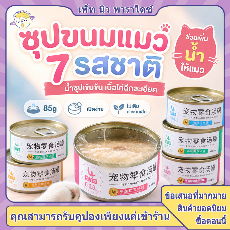 อาหารเปียกแมว ซุปเพิ่มน้ำให้แมว ป้องกันโรคไต เนื้อชัดเจน เหมาะกับแมวไม่ดื่มน้ำ