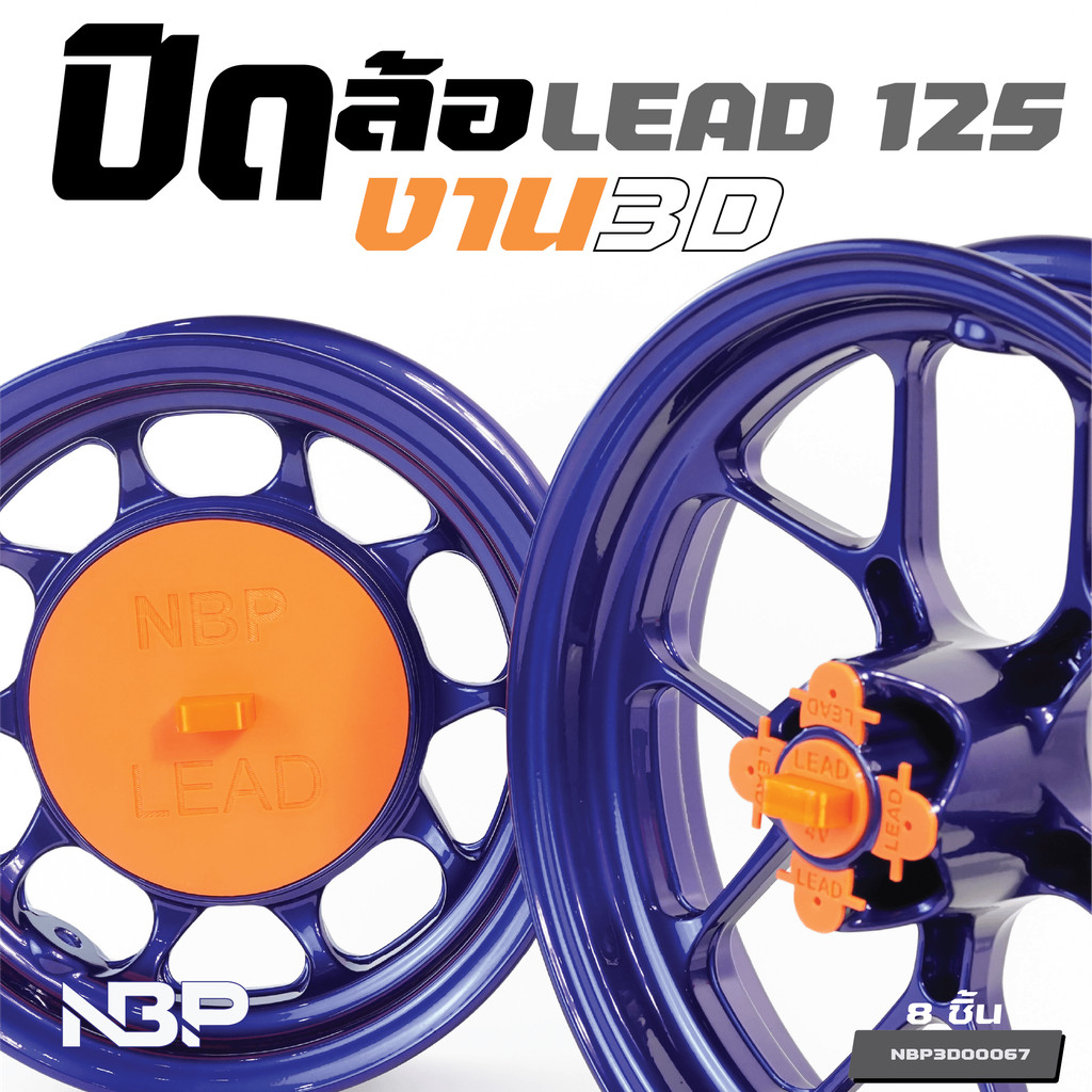 Lead 4v ปิดล้อ สำหรับ งานพ่นสี พาวเดอร์โค้ท งาน 3D ชุดละ 8 ชิ้น คุณภาพสูง ราคาประหยัด NBP3D00067