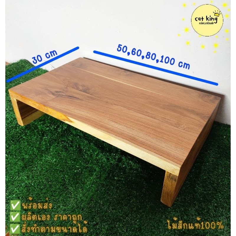 ชั้นวางของไม้สัก โต๊ะเตี้ยวางของ ไม้หนา 2.4cm