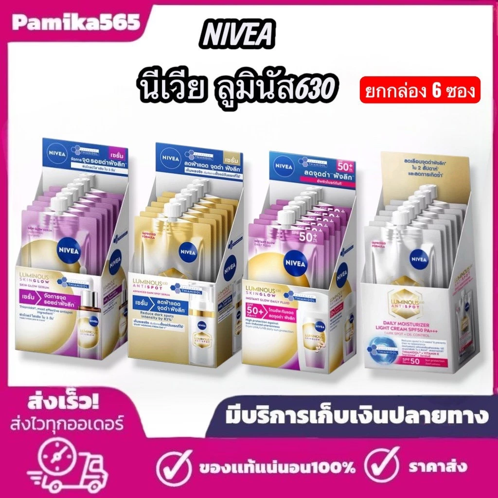 NIVEA (ยกกล่อง 6 ซอง) นีเวีย ลูมินัส630 (NIVEA LUMINOUS 630) แบบซอง ปริมาณ 7มล.
