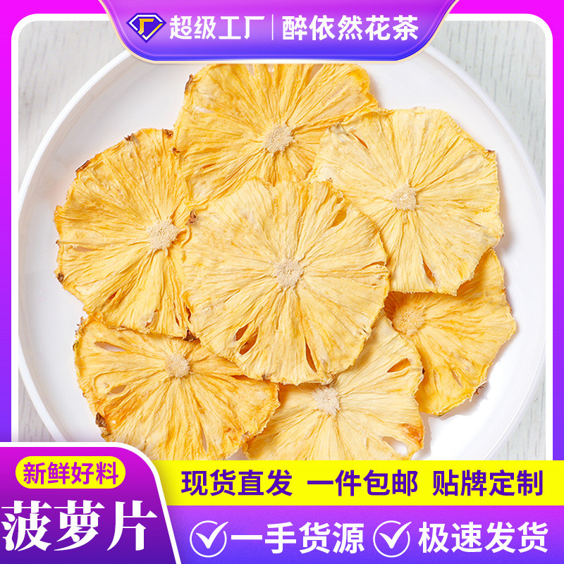 2026新款菠萝片凤梨片水果片水果茶冻干菠萝奶茶原料pineapple slices pineapple slices fruit slices fruit tea freeze-dried pine