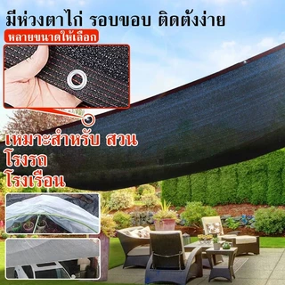 สแลนกรองแสง 90% ตาข่ายบังแดด ขนาด 1x2/2x5/3x3/3x4/6x5เมตร มีตาไก่ แสลนกันแดด