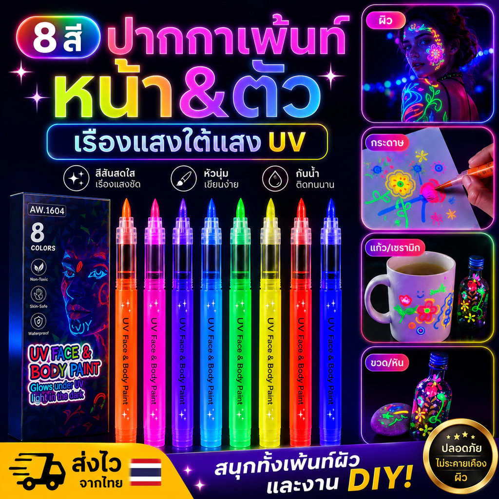 🔥จัดส่งรวดเร็ว🖍ปากกาเพ้นท์ตัวเรืองแสงล้างออกได้ DIY ปากกาแต่งหน้ากราฟฟิตี้สำหรับงานปาร์ตี้ ปากกาเพ้นท์เรืองแสงในที่มืด