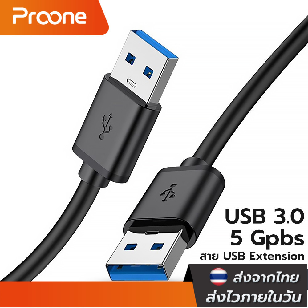 Proone Shop สายต่อ USB 3.0 A Male to A Male สายต่อยูเอสบี 2A 5Gbps Cable USB Transfer SuperSpeed