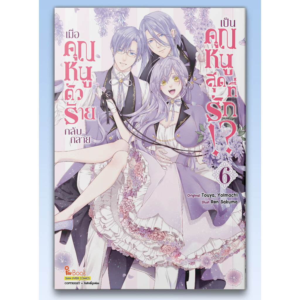 [แยกเล่ม] เมื่อคุณหนูตัวร้าย กลับกลายเป็นคุณหนูสุดที่รัก!? เล่ม 01-06