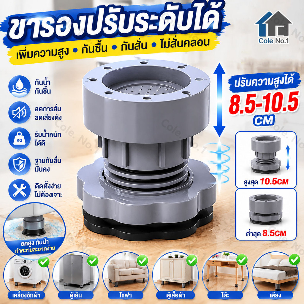 ขารองเฟอร์นิเจอร์ ปรับความสูงได้ 8.5-10.5 ซม. ขาตั้งเครื่องใช้ไฟฟ้า ขาตู้ โต๊ะ โซฟา กันน้ำ ทนทาน 1PCS/4PCS