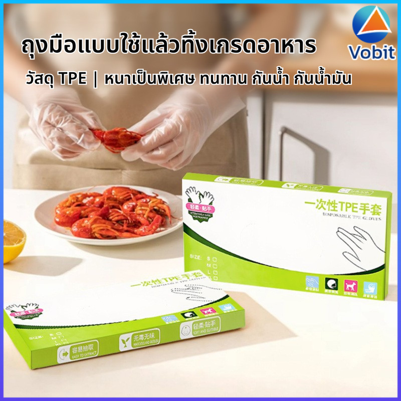 V·T  ถุงมือพลาสติก TPE แบบใช้แล้วทิ้ง ทนทานไม่ฉีกขาด ทำจากวัสดุเกรดอาหาร ปลอดภัย คุณภาพดี
