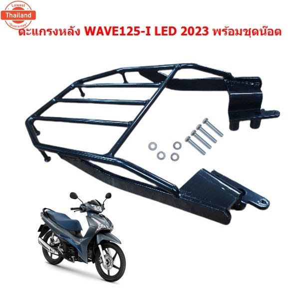 ตะแกรงหลังติดกล่อง WAVE125-I LED 2023 ไฟLED  ตะแกรงท้ายเวฟ125i led 2023 แร๊คหลัง WAVE125I ปลาวาฬ 202