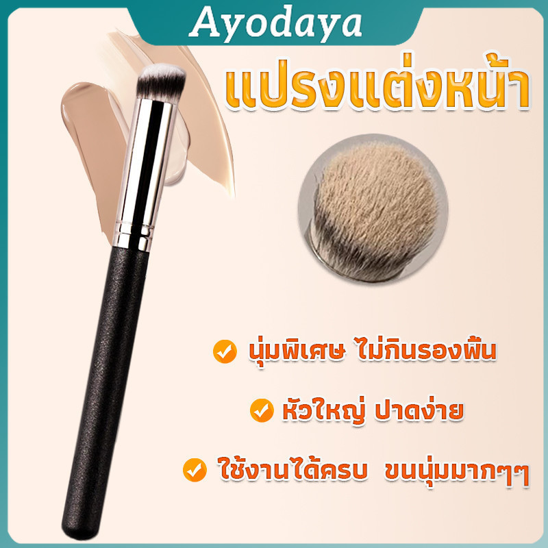 Ayo แปรงรองพื้น คอนซีลเลอร์ แปรงขนนุ่ม ไม่กินแป้ง Makeup Tools