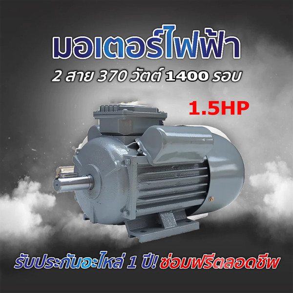มอเตอร์ไฟฟ้า 1400RPM มอเตอร์ 1.5HP 2สาย เพลา 24 มิล มอเตอร์เครื่องสีข้าว โดย ลุงสมหวัง