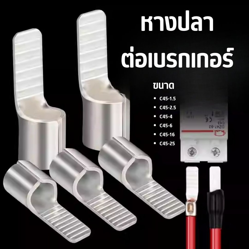 🏠Jibbyhome🏠หางปลาต่อเบรกเกอร์ หางปลา แบบเปลือย รุ่น C45 สำหรับสายไฟ #AO-0017