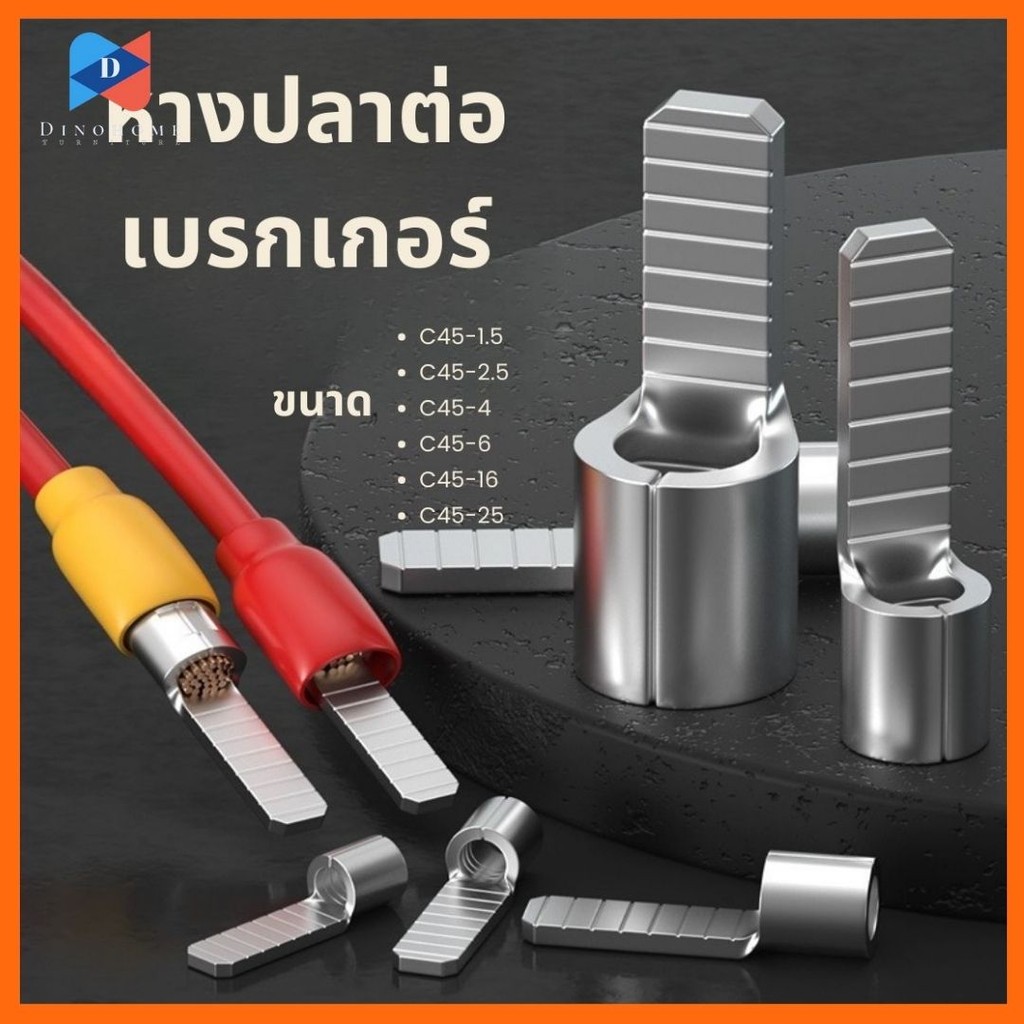 ⭐️ขายปลีก/ส่ง⭐️หางปลาต่อเบรกเกอร์ หางปลา แบบเปลือย รุ่น C45 สำหรับสายไฟ #AO-0017