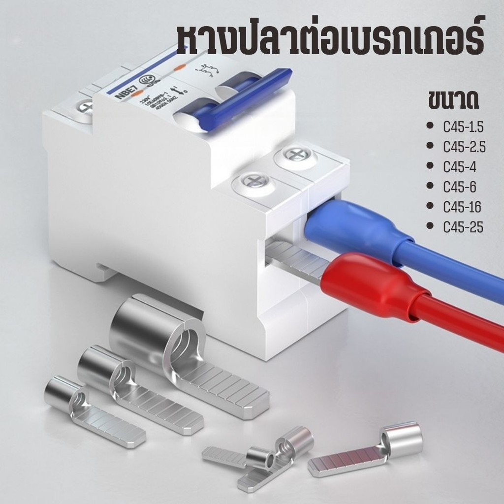 หางปลาต่อเบรกเกอร์ หางปลา แบบเปลือย รุ่น C45 สำหรับสายไฟ #AO-0017