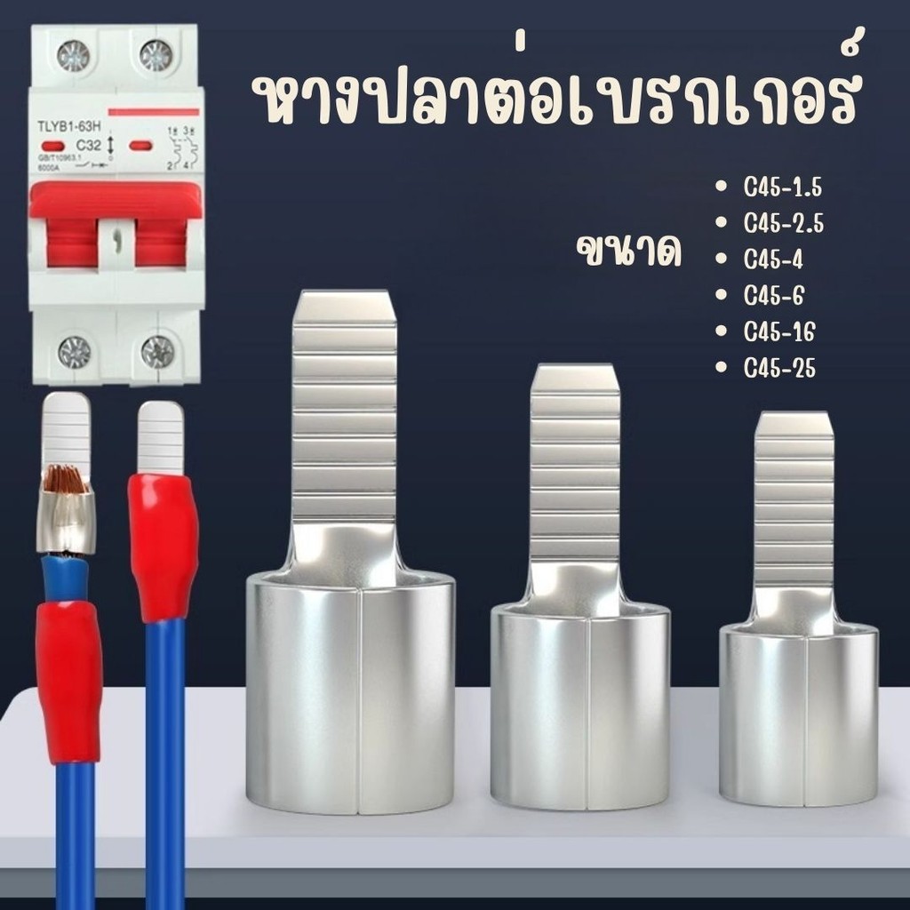 หางปลาต่อเบรกเกอร์ หางปลา แบบเปลือย รุ่น C45 สำหรับสายไฟ #AO-0017