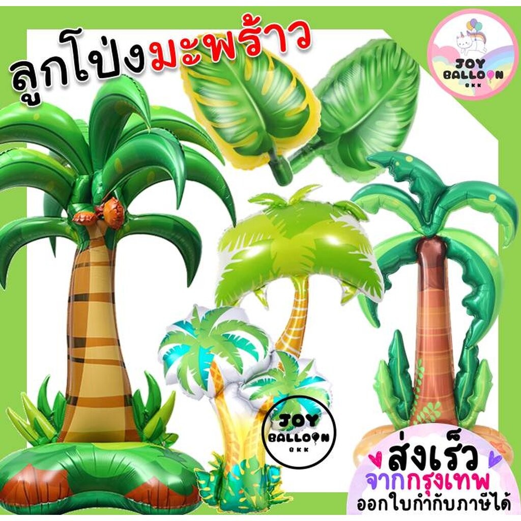 ลูกโป่งต้นมะพร้าว ลูกโป่งต้นไม้ ลูกโป่งใบไม้ ลูกโป่งฟอยล์ตกแต่งงานวันเกิด ปาร์ตี้ธีมป่า ธรรมชาติ ทะเล ตกแต่งห้อง ถ่าย...