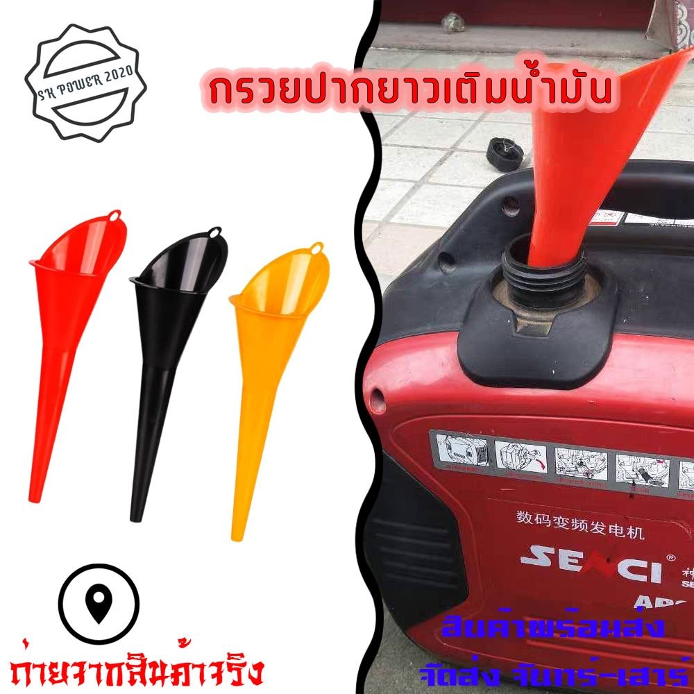 กรวยปลายยาว กรวยคอยาว กรวยเติมน้ำมัน กรวยปากกว้าง กรวยกรอกน้ำมัน กรวยพลาสติก กรวยปากยาว กรวยกรอกน้ำ (XX88)