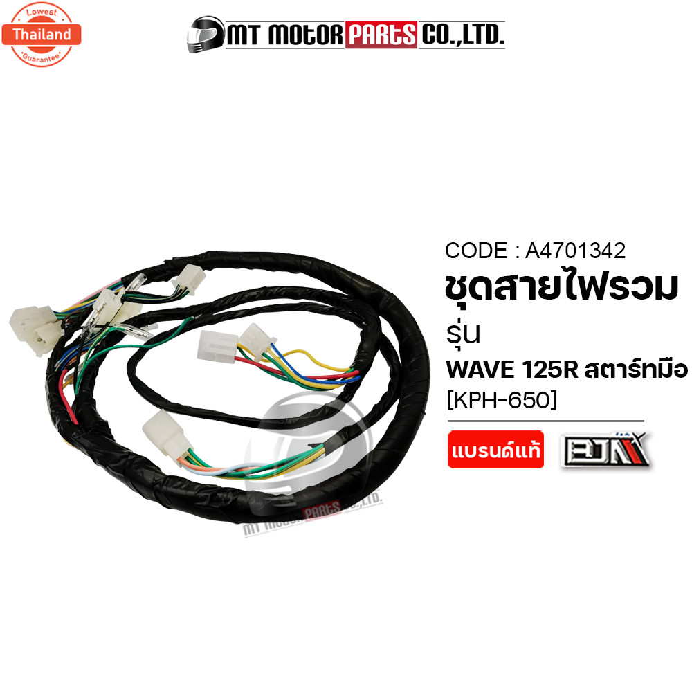 ชุดสายไฟรวม WAVE 125-R สตาร์ทมือ KPH-650 A4701342 BJN x MTMotorParts สายไฟชุดเวป125 ชุดสายไฟย่อยเวฟ1