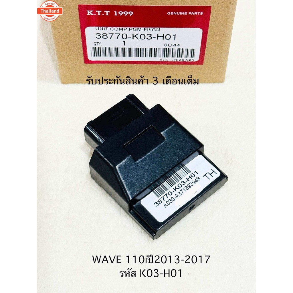 กล่องไฟ WAVE 110i กล่อง ECU เวฟ110ไอ year2013-2017 รหัส 38770-K03-H01 เท่านั้น สินค้าตรงรุ่น K03-H01