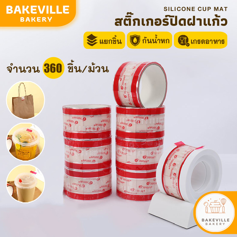 BAKEVille พร้อมส่ง สติ๊กเกอร์ปิดฝาแก้วชานม แยกชิ้น ปิดปากแก้ว กันน้ำหก ปิดแน่น เกรดอาหาร 360ชิ้น/ม้วน