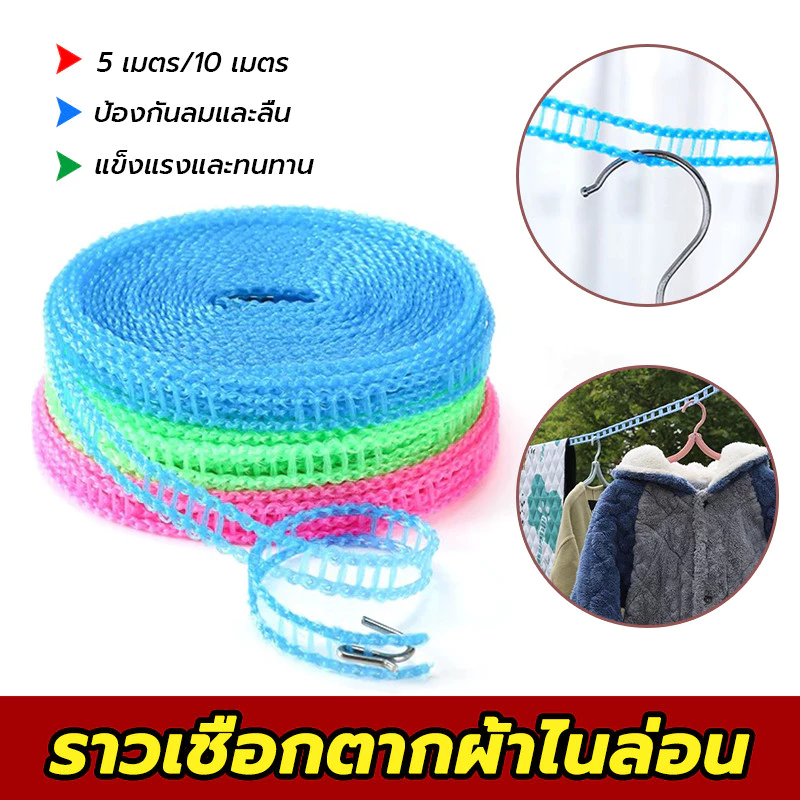 เชือกแขวนผ้า 5/10 เมตร เชือกตากผ้า มีตะขอ สีน้ำเงิน/สีชมพู