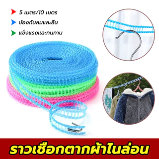 เชือกแขวนผ้า 5/10 เมตร เชือกตากผ้า มีตะขอ สีน้ำเงิน/สีชมพู
