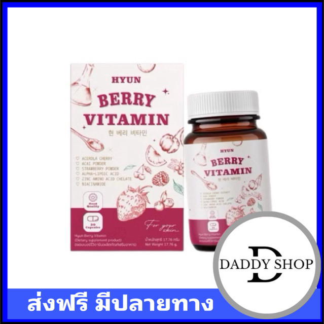 ส่งของทุกวัน วิตามินเกาหลี ฮยอน เบอร์รี่ HYUN BERRY VITAMIN  (60 แคปซูล)