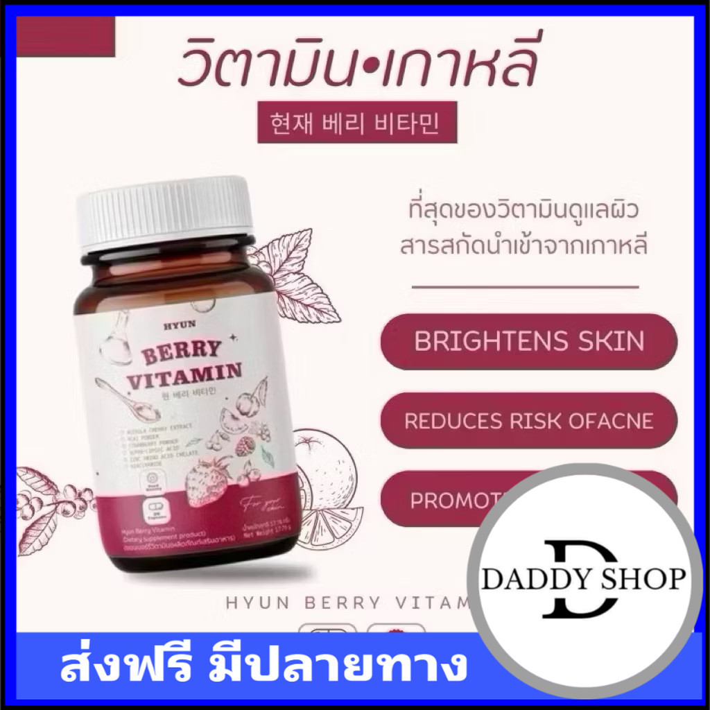 ส่งไว วิตามินเกาหลี ฮยอน เบอร์รี่ HYUN BERRY VITAMIN  (30แคปซูล)