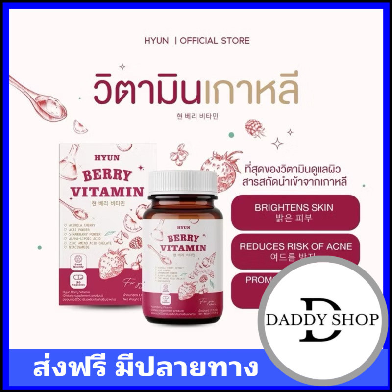 วิตามินเกาหลี HYUN BERRY VITAMIN วิตามินเบอรี่เกาหลี (30 แคปซูล) (ของแท้จากบริษัท)