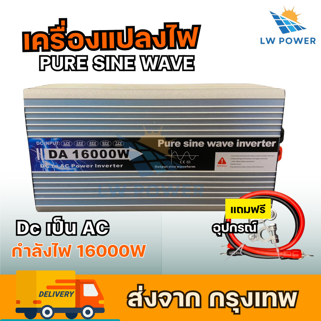 อินเวอร์เตอร์ DA 16000W -24V/48V เพียวไซน์เวฟ จ่ายไฟแรง ปลอดภัย เหมาะกับทุกการใช้งาน