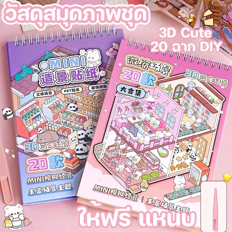 สติกเกอร์หนังสือ สติกเกอร์ฉากชุด 20 ฉาก 3D Cute DIY กันน้ำ ทิวทัศน์หัตถกรรมสติกเกอร์ขนาดใหญ่ ของเล่นเด็ก