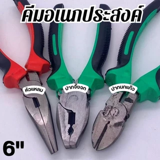 เครื่องมอช่าง คีมสายไฟ คีมปากแหลม คีมช่าง​ คีมปากจิ้งจก คีมปากนกแก้ว คีมสายไฟ 6 นิ้ว คีมอเนกประสงค์