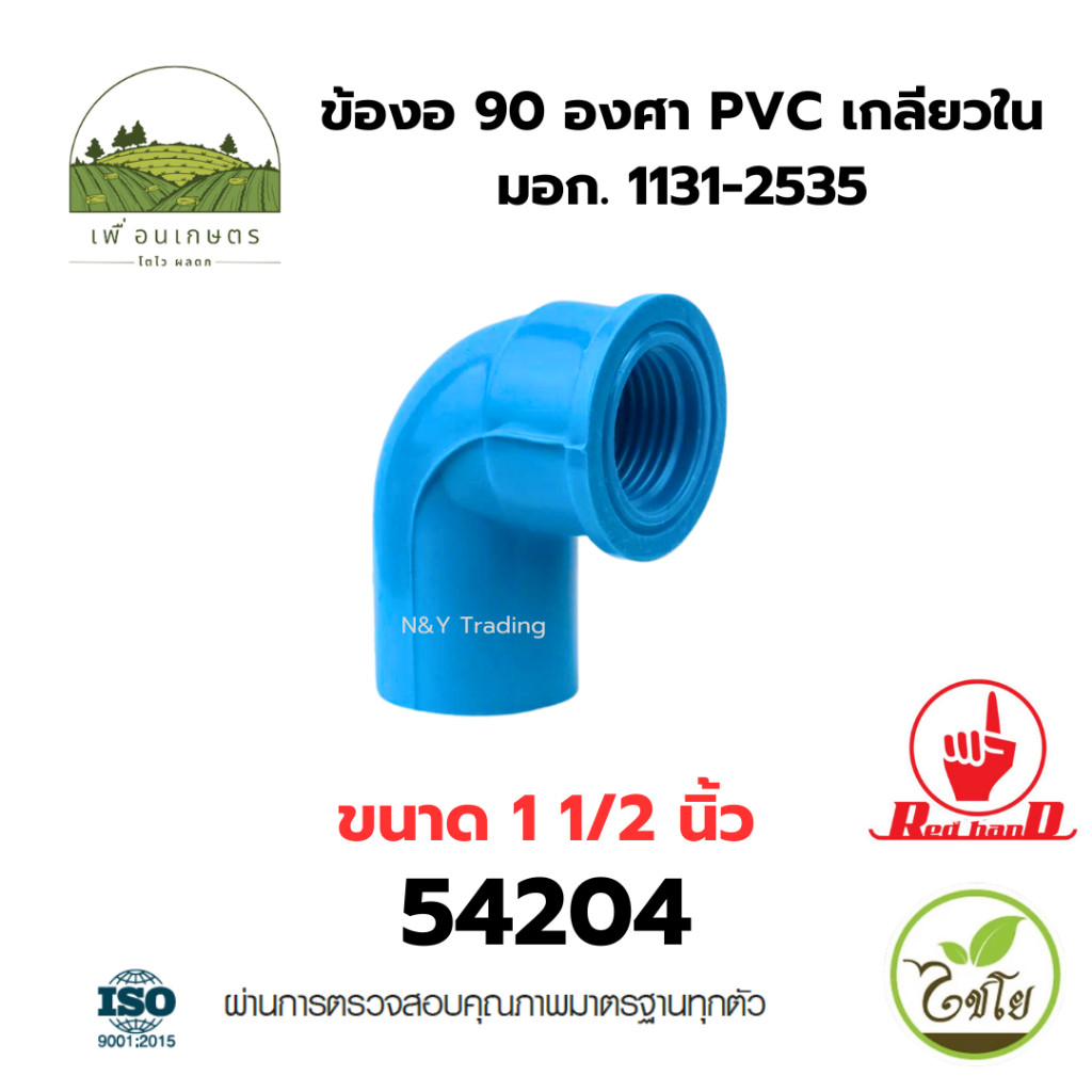 ข้องอ 90 องศา PVC เกลียวใน ตรามือ มาตรฐาน มอก. 1131-2535 - รูปที่ 3