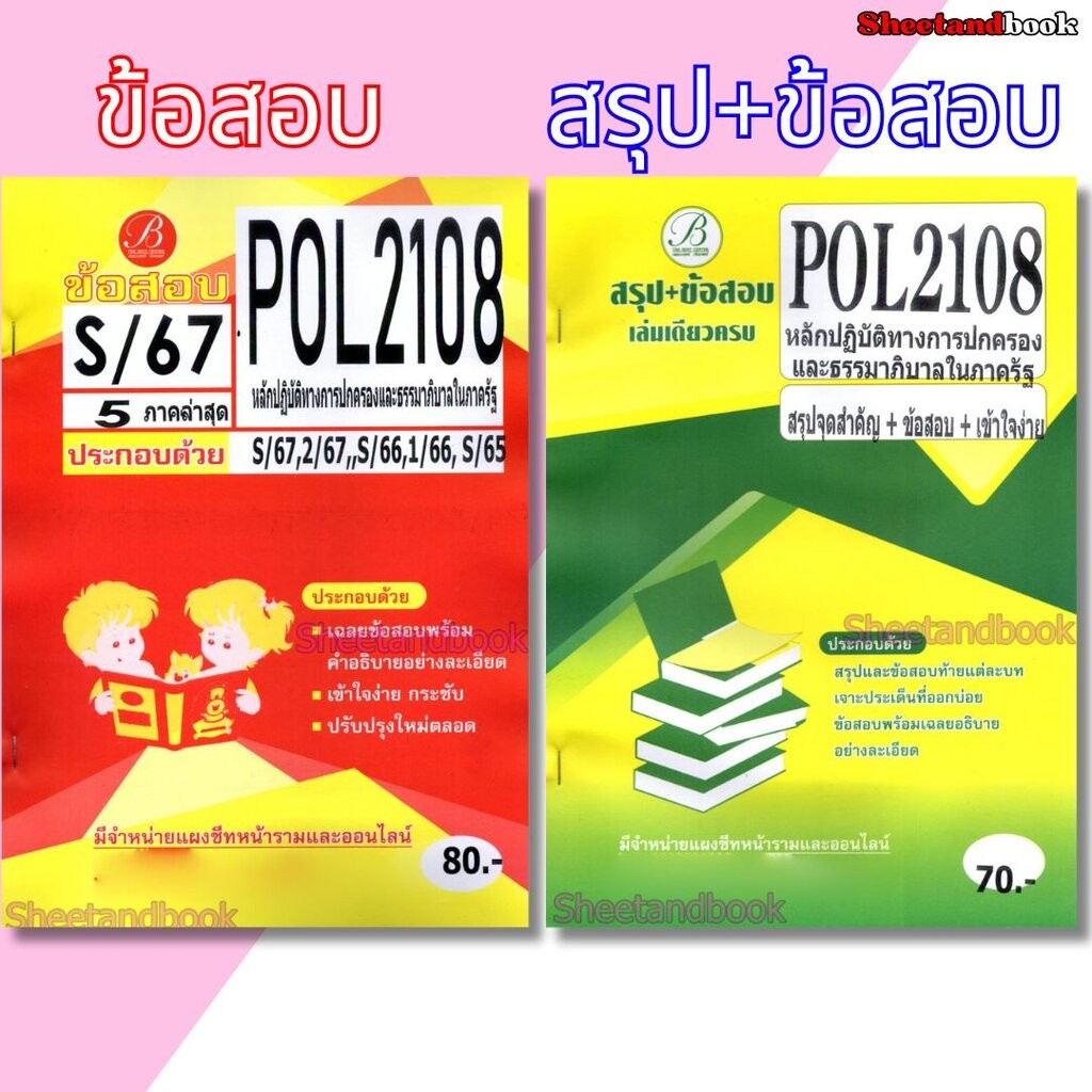 ชีทราม POL2108 หลักปฏิบัติทางปกครองและธรรมาภิบาลในภาครัฐ (ข้อสอบปรนัย) Sheetandbook PKS0168