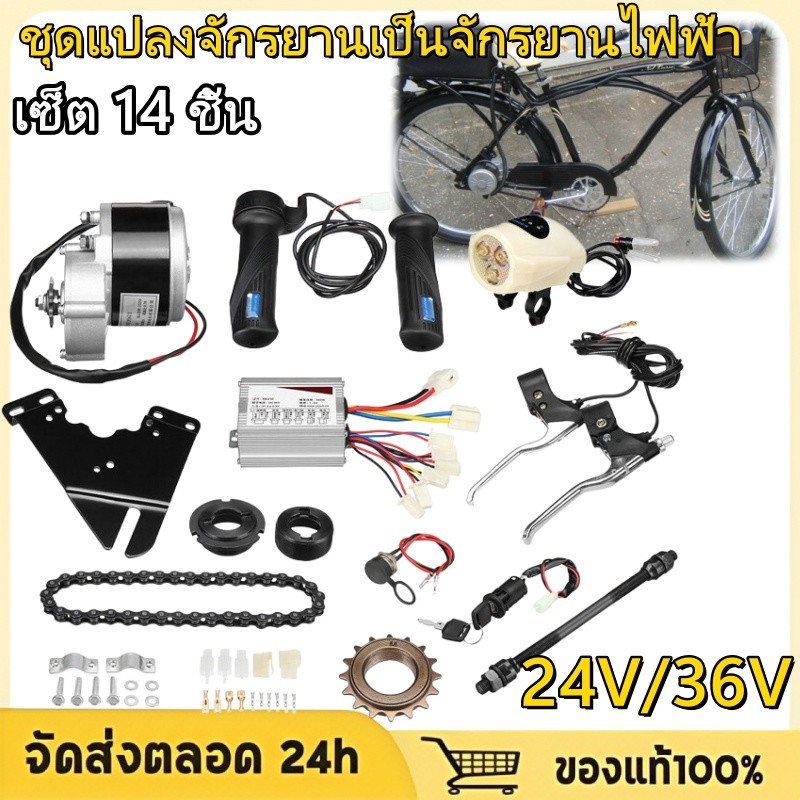 ชุดแปลงจักรยานเป็นจักรยานไฟฟ้า มอเตอร์และแบตเตอรี่ติดจักรยาน เซ็ต 14 ชิ้น 24V/36V 250W เหมาะสำหรับจั 22-28 นิ้ว