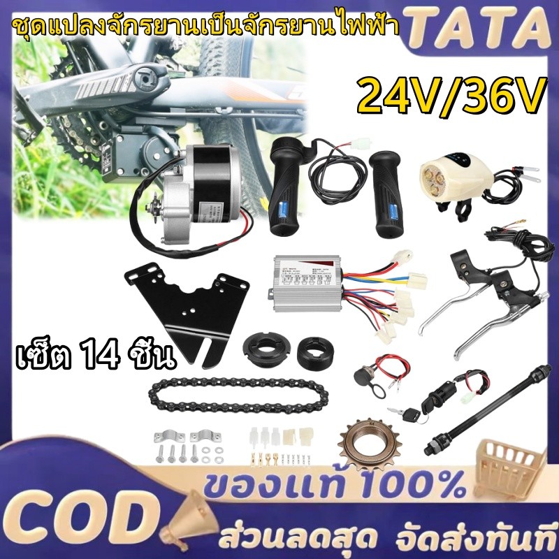 ชุดแปลงจักรยานเป็นจักรยานไฟฟ้า มอเตอร์และแบตเตอรี่ติดจักรยาน เซ็ต 12 ชิ้น 24V 36V 250W 350Wชุดติดตั้งจักรยานไฟฟ้าชุดคิท