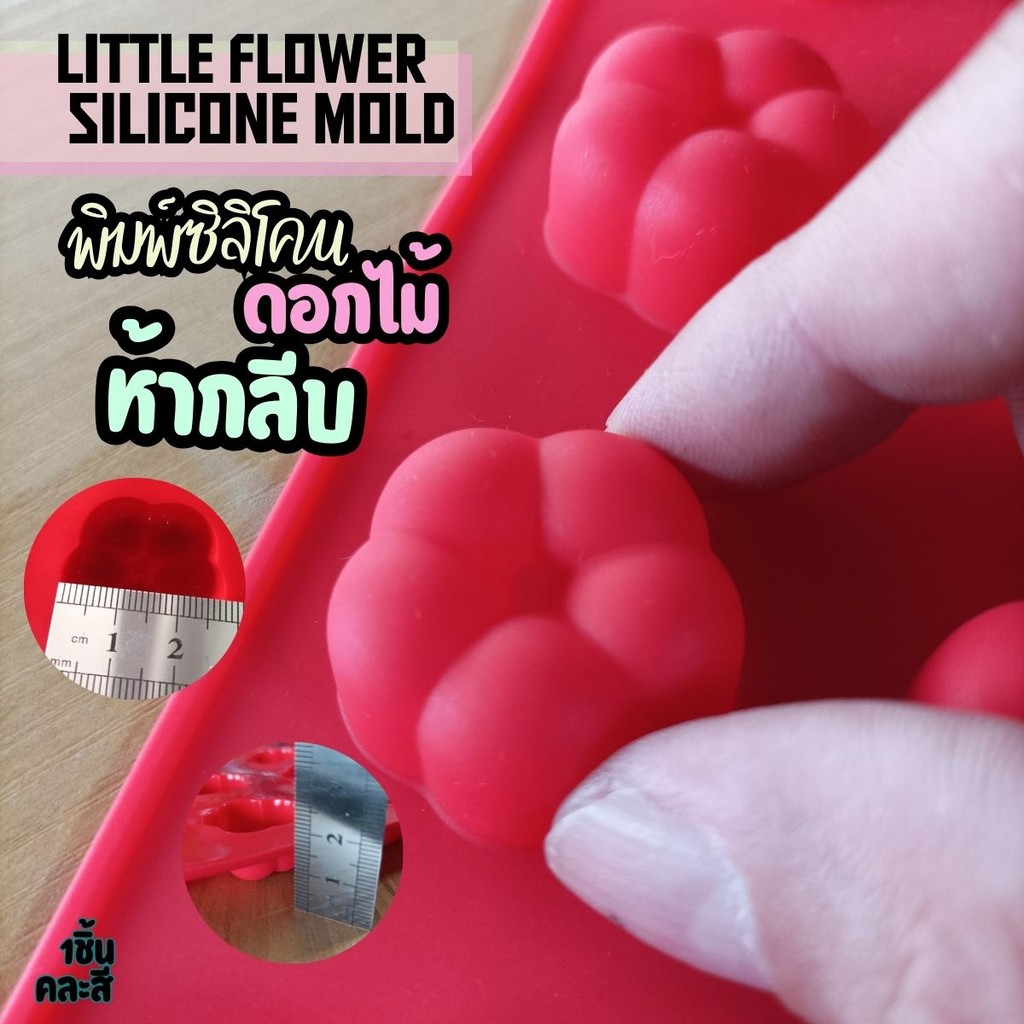 พิมพ์ซิลิโคน ดอกไม้จิ๋ว ห้ากลีบ Little Flower Silicone mold พิมพ์ขนมไทย พิมพ์วุ้น กัมมี่ พิมพ์ลูกชุบ