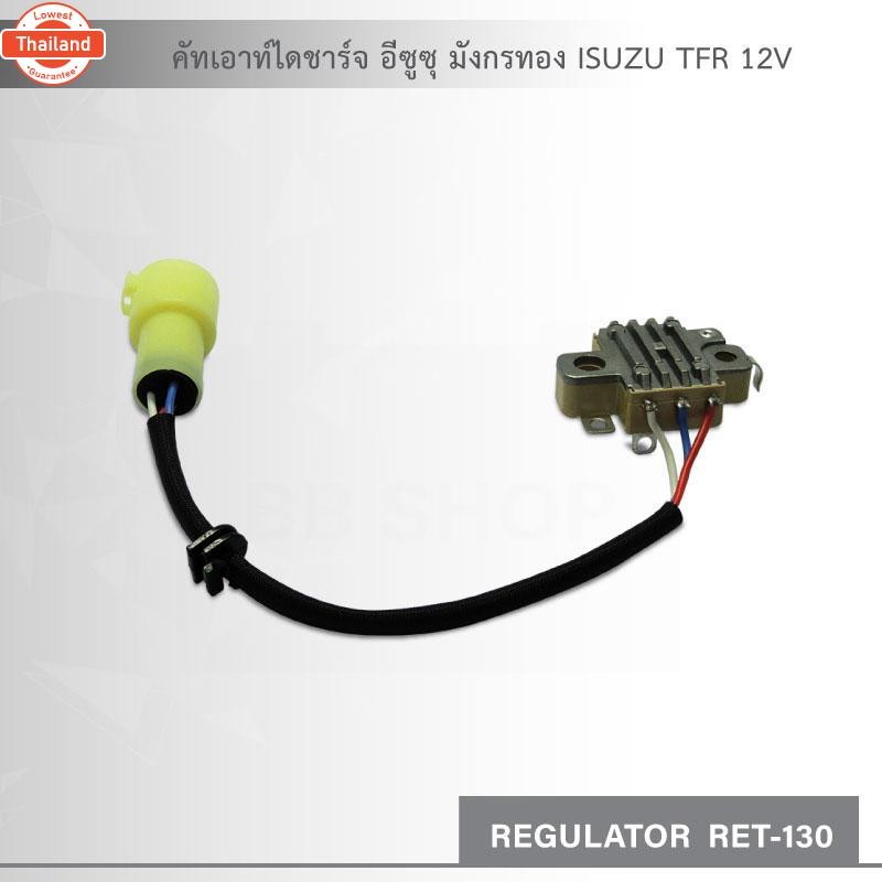 คัทเอ์ ไดชาร์จ อีซูซุ มังกรทอง  ISUZU TFR  12V สินค้าใหม่