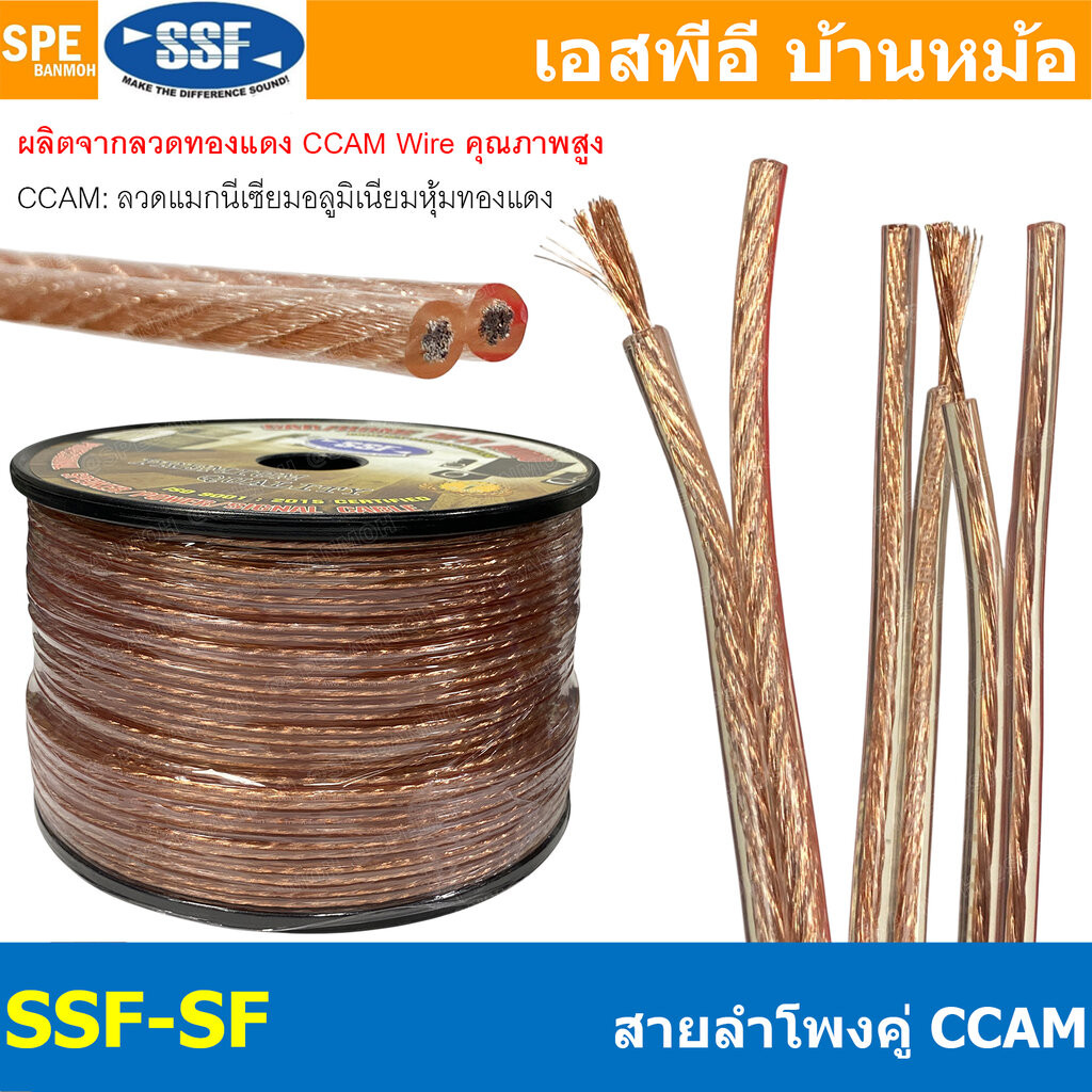 [ 5 เมตร ] สายลำโพง SSF-SF ลวด CCAM Speaker Cable 2C SSF ทองแดงผสม สายต่อลำโพง สายสัญญาณเสียง Audio Cable สายต่อหัว ส...
