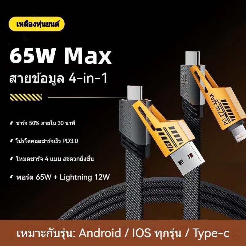 สายชาร์จเร็ว PD27W+QC65W fast charger data cable มี 4 หัวในสายเดียว