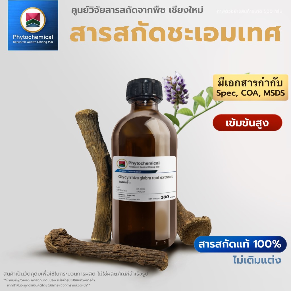 สารสกัดชะเอมเทศ(แบบน้ำ) Licorice root extract | สารสกัดจากพืช สารสกัดสมุนไพร 100% | เข้มข้นสูง 25-100 g.