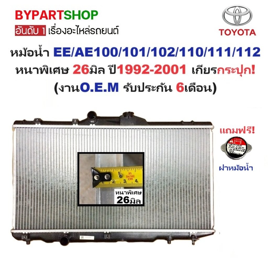 หม้อน้ำ TOYOTA COROLLA(โคโรล่า) EE/AE100-101-102-110-111-112 หนาพิเศษ 26มิล ปี1992-2001 เกียรกระปุก (ประกัน 6เดือน)