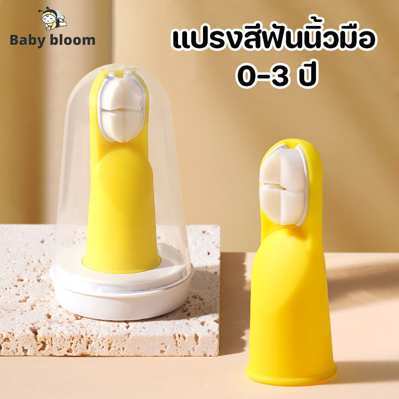พร้อมส่ง แปรงสีฟันนิ้วมือ ซิลิโคนนิ่ม แปรงสีฟันเด็ก ไร้ BPA 0-3 ปี ทำความสะอาดช่องปากเด็ก