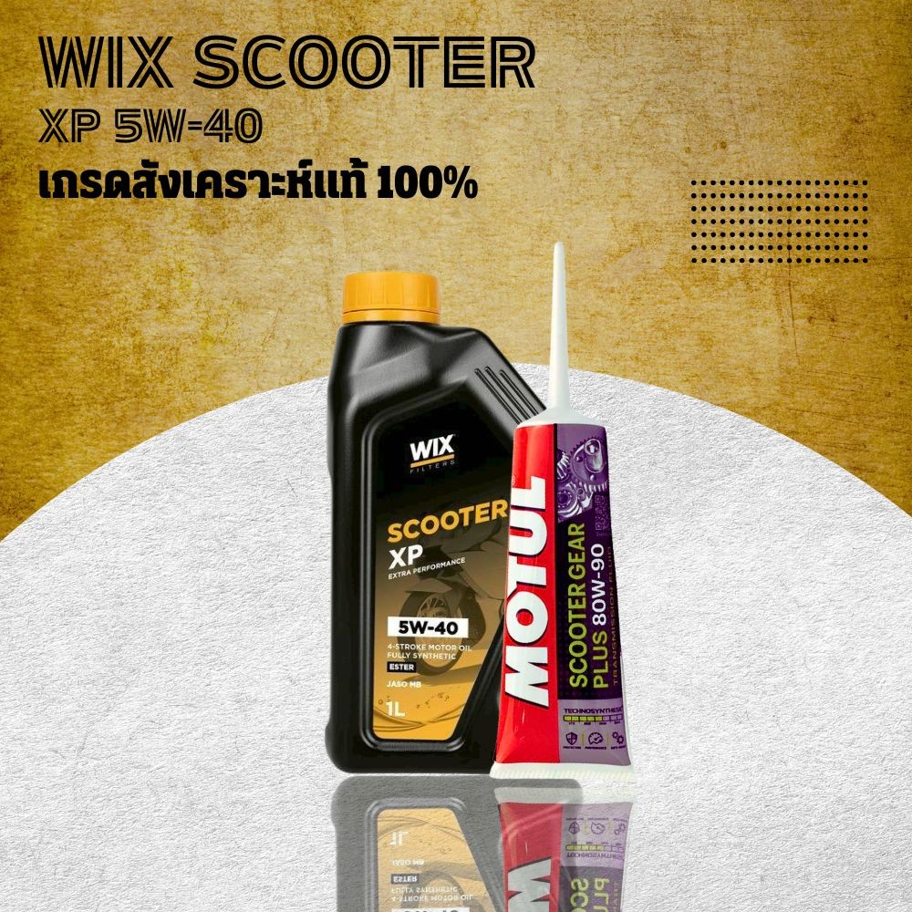 [ส่งด่วน] WIX SCOOTER XP ESTER น้ำมันเครื่องสังเคราะห์แท้ สำหรับ PCX / ADV160 / NMAX / AEROX