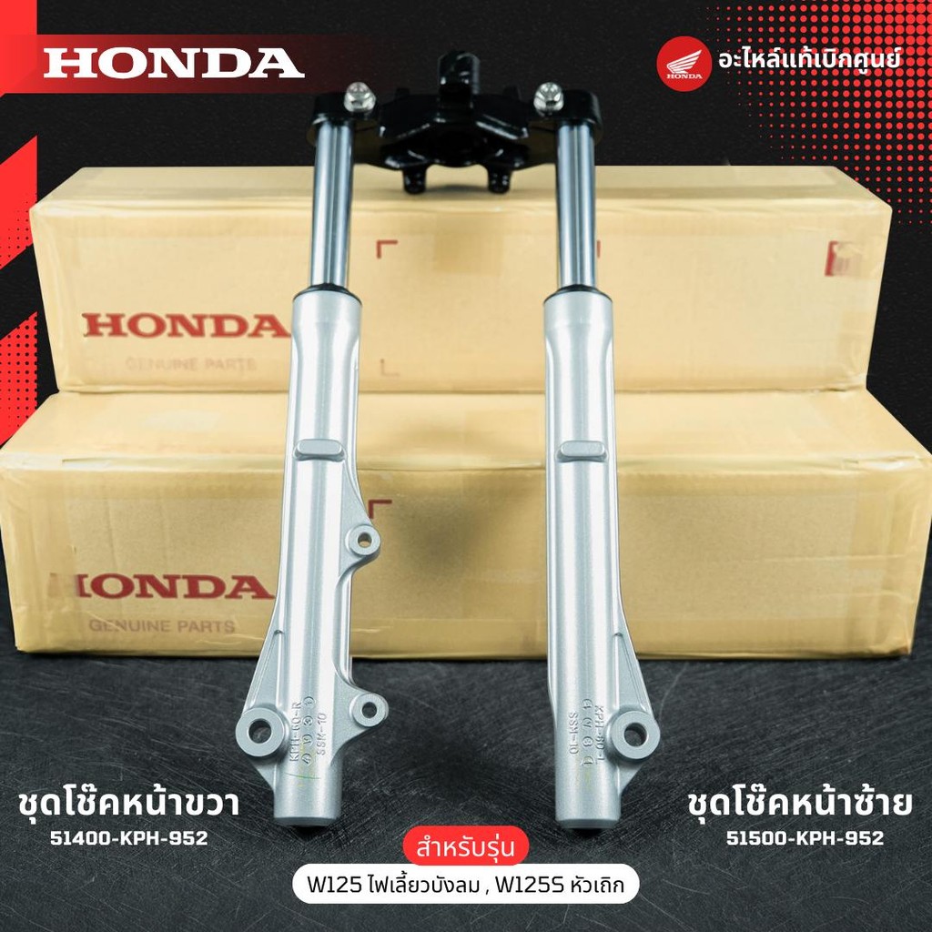 โช๊คหน้า ขวา ซ้าย W125I,S (ไฟเลี้ยวบังลม,หัวเถิก,หน้าแหลม) รุ่นดิสเบรค งานแท้เบิกศูนย์ 51400-KPH-952