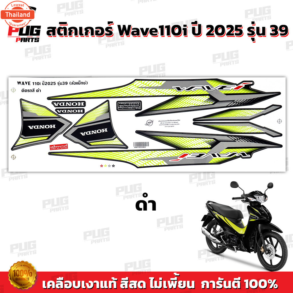 สติกเกอร์เวฟ110i year2025 รุ่น39 สีสด เคลือเงาแท้ สติกเกอร์Wave110i year2025 รุ่น39 สติ๊กเกอร์เวฟ110