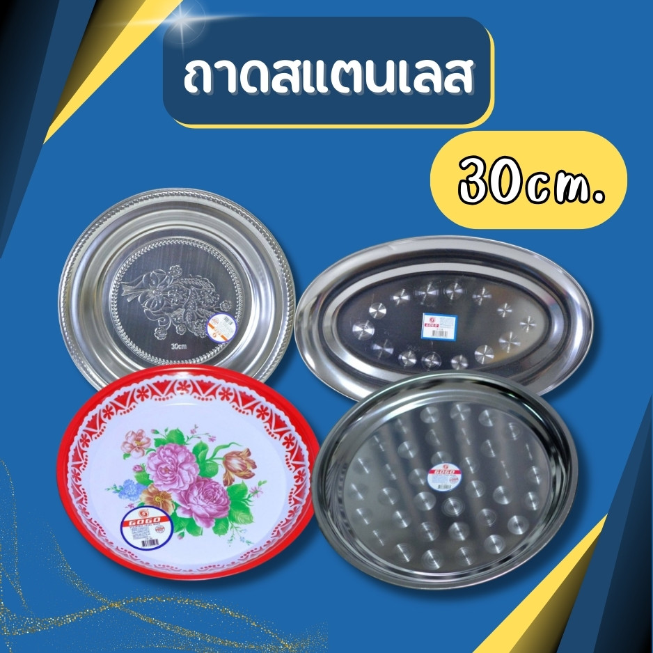 ถาดสแตนเลส ขนาด30CM ราคาถูก