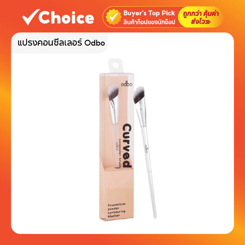แปรงคอนซีลเลอร์ Odbo Curved Concealer Brush รุ่น OD8057 หัวแปรงปลายตัด ขนนุ่มแน่น เกลี่ยเนียน งานโปร