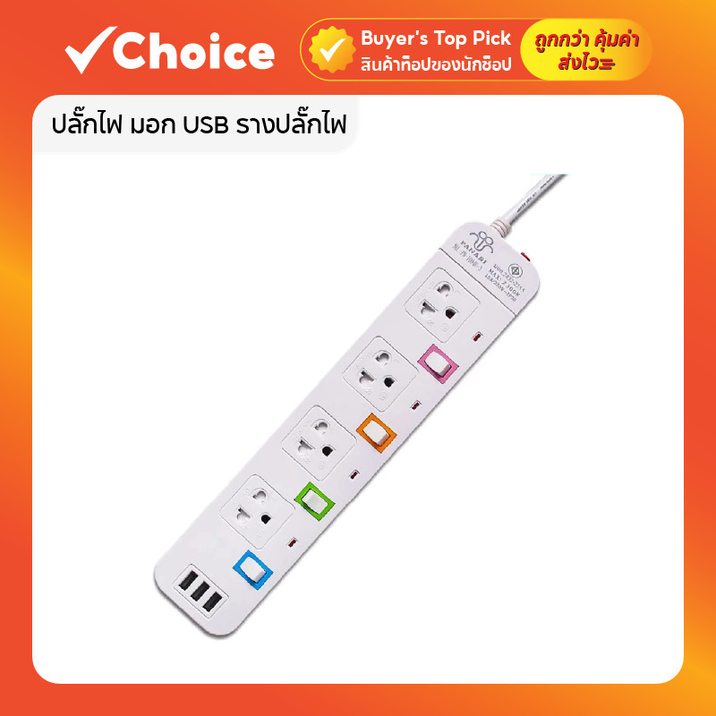 ปลั๊กไฟ มอก แท้ ปลั๊กพ่วง 3 ตา 5 เมตร พร้อมสวิตช์แยก USB เบรกเกอร์ตัดไฟ ปลอดภัย 2300W